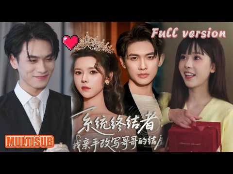 李一庆＆苏弋涵丨绝症少女重生豪门！虐渣逆袭帮哥成首富，考上清北超飒！《系统终结者：我亲手改写哥哥的结局》#短剧 #短劇全集 #甜宠 #恋爱 #重生 #女頻 #萌宝 #柑橘短剧社