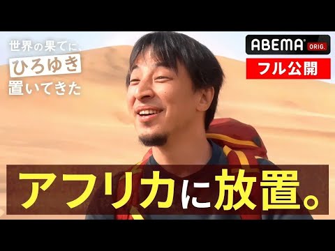【フル公開】ひろゆきをナミビアの砂漠に置き去りに⁉︎アフリカで始まる「世界一ひどい放置旅」【シーズン1 第1話】