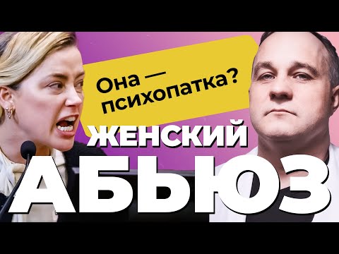 ЖЕНСКИЙ АБЬЮЗ: ДЖОННИ ДЕПП VS ЭМБЕР ХЁРД! Как распознать ЖЕНЩИНУ-АБЬЮЗЕРА? Признаки абьюзера!