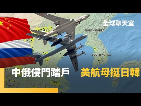 中俄核轟炸機繞飛　日韓震怒痛批「武力示威」　美國林肯號打擊群緊急部署西太平洋　中國外交戰　為武力犯台正當性　北京蟒蛇戰術沒停　年輕世代追捧「早苗活」｜全球聊天室｜#鏡新聞