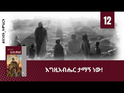 እግዚአብሔር ታማኝ ነው! - ትምህርት 12 | ሰንበት ትምህርት| Hope Channel Ethiopia Amharic