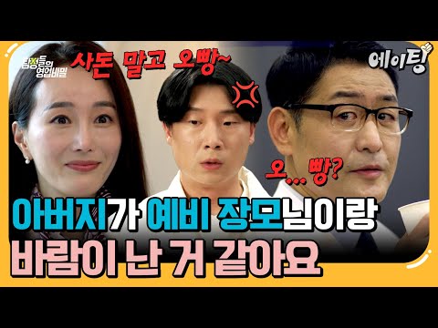 [#에이팅] "우리끼리 있을 땐 사돈이라고 부르지 말라니까❤️" 결혼을 앞둔 아들이 엿본 예비 장모와 아빠의 충격적인 밀회! | #탐정들의영업비밀 61회