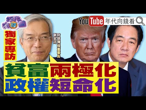 《#謝金河：貧富兩極化.政權短命化 #黃仁勳 將投資XAI！美國防部準助理部長：#中國 是最大威脅！》【年代向錢看】2025.10.09@ChenTalkShow #台積電 #馬斯克 #于朦朧