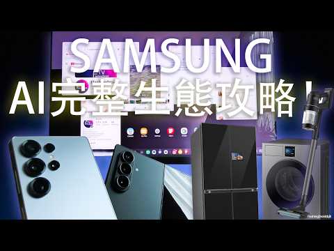 終極用法攻略!Samsung 全方位生態圈 Galaxy x Bespoke AI| 手機|平板電腦|PC|全智能洗衣乾衣機|Jet 吸塵機|全套裝置體驗!