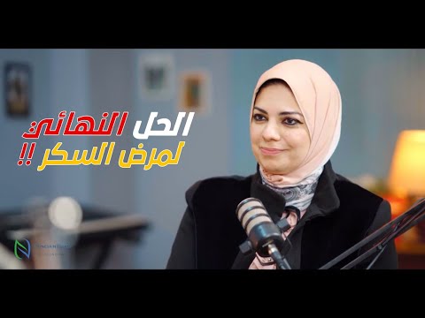 الحل النهائي لمرض السكر - د . نسرين عصام