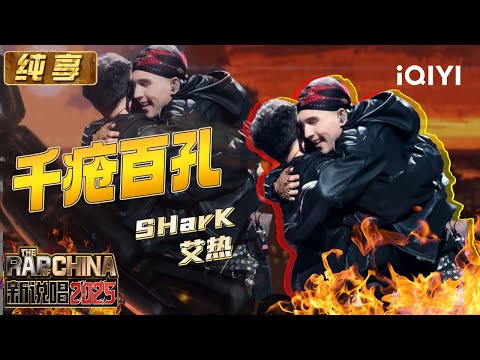 [Stage] SHarK & AIR "Riddled with holes" | The Rap of China 2025 | iQIYI The Rap of China
