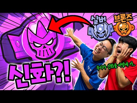 브롤스타즈 신화 못가면 슈뻘맨 채널 삭제하겠습니다..