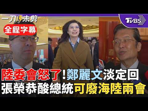【全程字幕】陸委會揚言對鄭麗文祭「必要作為」! 鄭麗文笑答:放輕鬆不要緊張 張榮恭批賴:越國際化越促一中化 藍執政與陸簽23項協議 綠沿用未廢除 顯示符合台利益|TVBS新聞@TVBSNEWS02