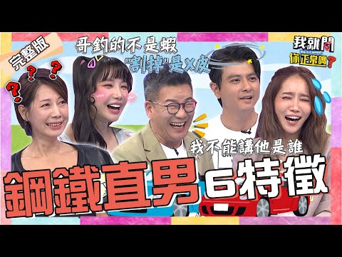 「鋼鐵直男」的6大特徵！沈玉琳約會開「雙關黃腔」全場女生超傻眼！幫筠熹湊對遭拒抖出男星身分讓她秒崩潰：他結婚了！丁寧 楊皓如 唐豐 王上菲︱EP241👄20231025 完整版︱我就問 你正常嗎