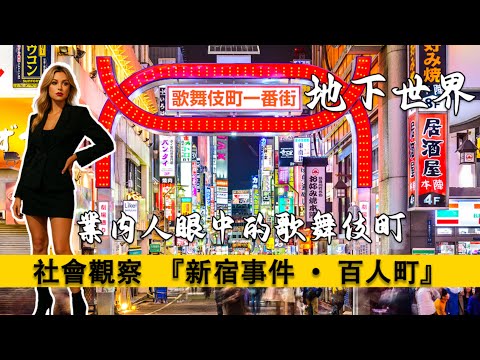 歌舞伎町地下世界的生態和江湖，新宿事件中徐靜蕾的角色原型——百人町二代目站姐。金髮浪潮｜New Half｜“轟炸東京”