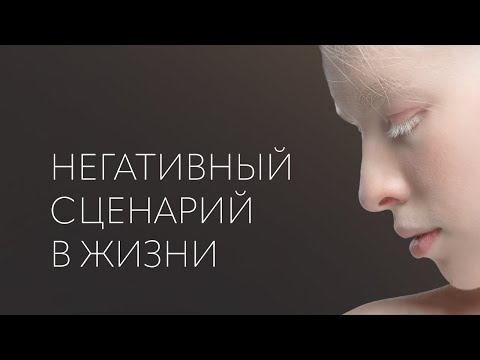 Негативный сценарий: кто виноват и что делать? Новый выпуск на YouTube