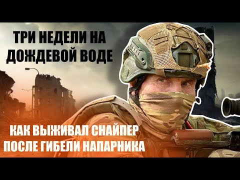 "Three Weeks on Rainwater." A Sniper Explains How He Survived the Death of His Partner