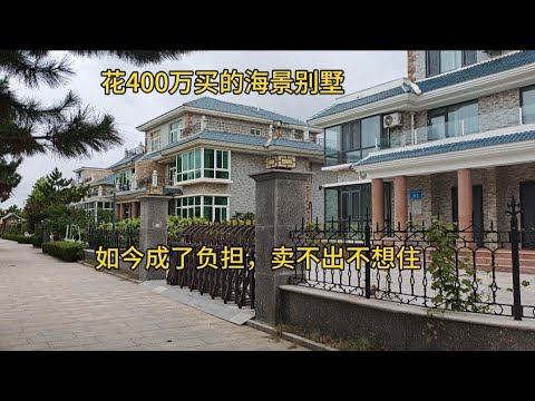 花400万买的海景别墅，如今成了负担，卖不出不想住！