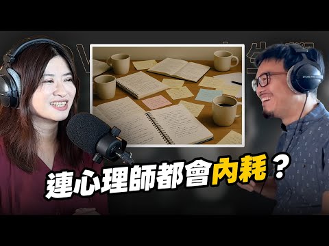 EP408｜停止內耗：為什麼我們總是在腦中跟自己過不去？ft. 周慕姿