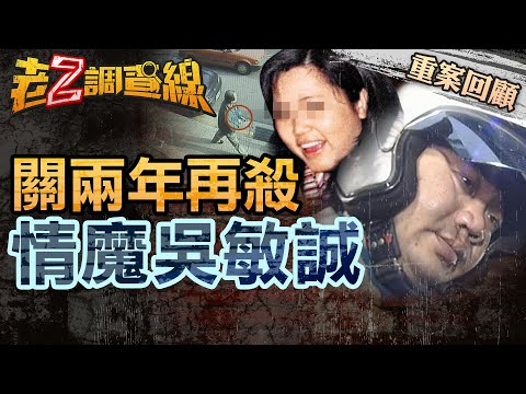 【案147】忤惡!恐怖情魔連屠2女友 法院這"決定"創司法紀錄 @cti52oz