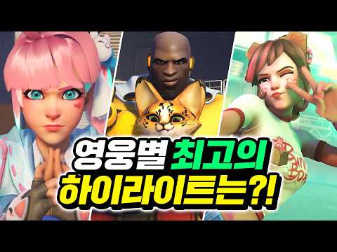 각 영웅별 최고의 하이라이트 연출은 무엇일까?! [2025년 버전]