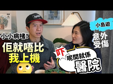 [旅行之禍] 小病上機變大病🥴喪玩唔錫身可大可小！親身經歷外地求醫唔係咁易 #BNO #移民英國