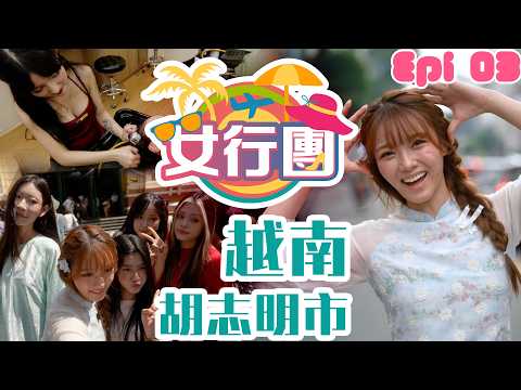 wechatpayhk呈獻《女行團》｜邱晴｜第三集｜越南胡志明市｜Vietjet越捷航空｜濱城市場｜最好食法包｜越南洗頭｜奧黛女騎士｜碧文街｜好好制作｜HOY TV