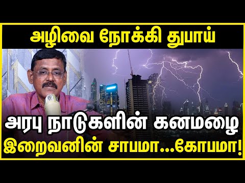 அழிவை நோக்கி  துபாய்...இறைவனின் சாபமா...கோபமா! Dubai Heavy Rain 🌧️