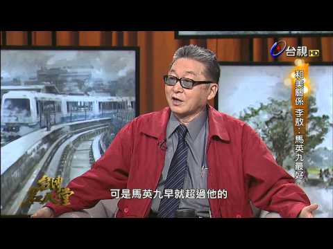 台灣名人堂 2015-06-04 李敖大師