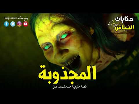 حدث بالفعل في صعيد مصر مرات الاب حبست البنت في اوضة ضلمة وبعدها بتشوف الرعب والفزع ! | حكايات النباش