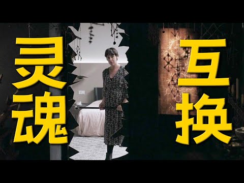 最新驚悚片，豪宅換妻，肉身奪捨，西班牙版萬能鑰匙《布穀鳥之咒》| 哇薩比抓馬Wasabi Drama