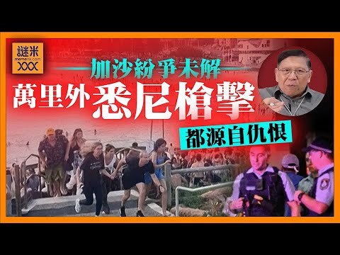 (AI中英字幕)悉尼海灘發生重大傷亡，距離加沙萬里外都被捲進仇恨。加沙半停火狀態顯示事件已經陷入無解困局。《蕭若元：蕭氏新聞台》2025-12-15