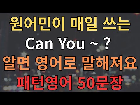 #19 패턴영어｜원어민이 매일 쓰는 Can You ~?｜알면 영어로 말해져요｜그냥 흘려들으세요