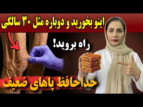 اگر حتی در ۹۰ سالگی پاهای قوی‌تری می‌خواهیداز این غذا غافل نشید | نکات سلامت سالمندان