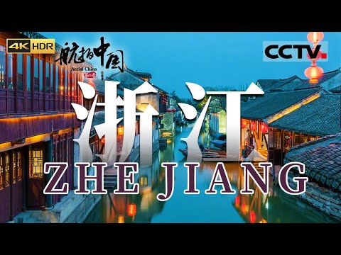 被誉为江南水乡No.1！这座神奇小镇有着你梦中的江南风景《航拍中国 》第二季（4K）【CCTV纪录】