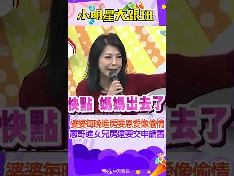 #short 婆婆每晚進房坐到天亮??要跟老公恩愛還要等婆婆不在像偷情一樣!!|陳慧娥.阿娥姐.安迪.婆媳 @我愛小明星大跟班