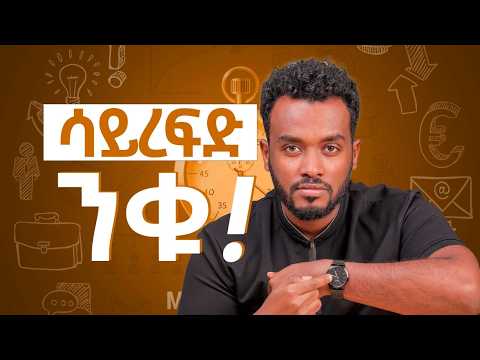 ጊዜን በአግባቡ መጠቀም|ሳታካብዱ አነዚህን መንገዶች ተጠቀሙ The Strategy Most People Ignore