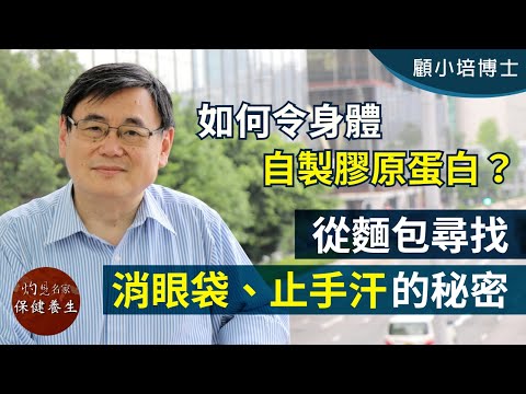 【字幕】顧小培博士：如何令身體自製膠原蛋白？從麵包尋找消眼袋、止手汗的秘密《小培解百病》 （2020-08-27）