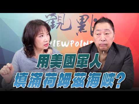 '26.03.09【觀點│正經龍鳳配】Pt.2 用美國軍人填滿荷姆茲海峽？
