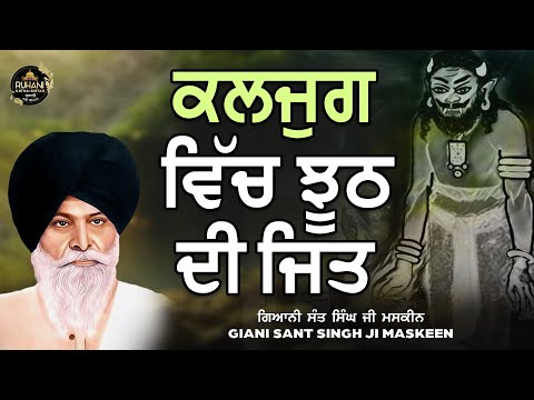 Kaljug vich jhoot de jet - ਕਲਜੁਗ ਵਿੱਚ ਝੂਠ ਦੀ ਜਿਤ #maskeenjikatha
