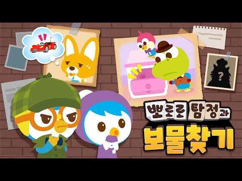 뽀로로 탐정과 보물찾기🔍 | 뽀로로 추리 동화 | 패티의 티라노사우루스가 사라지다! | 뽀로로 직업놀이 | 우리 아이 창의력 동화