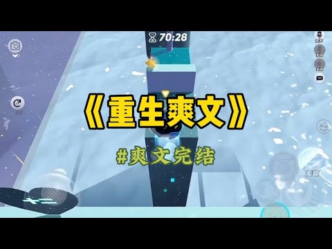 《重生爽文》高考考场，我发现自己的右手不受控制。心里明明想的是正确答案，写出来的却是错误的。为了不想要一个考砸的分数，我狠狠咬住自己的右手，疼晕过去。#重生 #小說 