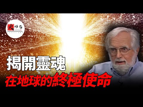 他的靈界經歷與榮格，張志順道長一模一樣，男子瀕死時，揭開靈魂在地球的終極使命|