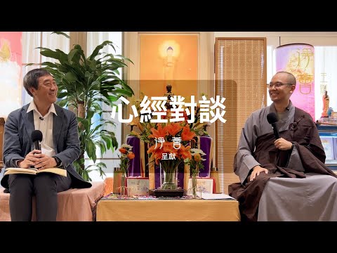 道源法師 x 沈祖堯醫生 | 心經 | 苦的本質與根源 | 境隨心轉 | 無求苦不生 | 無相本無苦