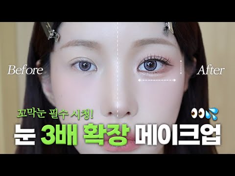 성형 아니고 메이크업 빨..😂🔥 눈 3배 커지는 '사방트임' 메이크업 tip! 👀💕( ft.요즘 아이돌 트임?, 얼굴 여백 삭제, 중안부 줄이기 ) | 소윤Soyoon
