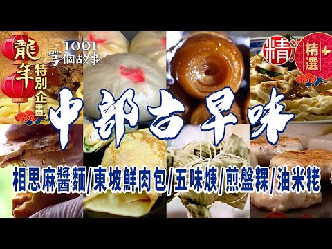 【2024台中/彰化/雲林美食推薦】相思麻醬麵/東坡鮮肉包/五味焿/煎盤粿/油米粩【必吃古早味】