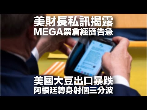 【貿易戰】財長短訊揭中共以大豆採購撬動美國內部矛盾．精準痛擊共和黨票倉核心利益．大豆為何是美國重要農產品？中共如何借商品交易加速大南方離岸人民幣應用？ #利世民 #實用經濟學