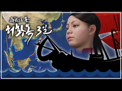 [Full.ver] 과학으로 본 허황옥 3일 | 세계 최초 최장 결혼항해 '허황옥 신행길' 72시간을 과학으로 추적한다.