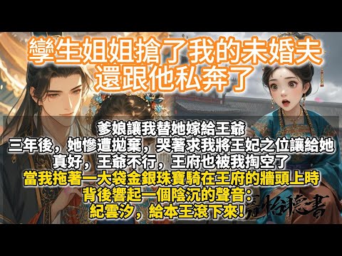 完結搞笑沙雕甜寵爽文：孿生姐姐搶了我的未婚夫，還跟他私奔了。爹娘讓我替她嫁給王爺。 三年後，她慘遭拋棄，哭著求我將王妃之位讓給她。 真好，王爺不行，王府也被我掏空了。