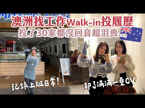 🇦🇺澳洲找工作Walk-in投履歷～投了30幾家都沒回音超沮喪！😭 | 記錄布里斯本上班日常🍣 | 澳洲打工度假 | Hoiching愷晴
