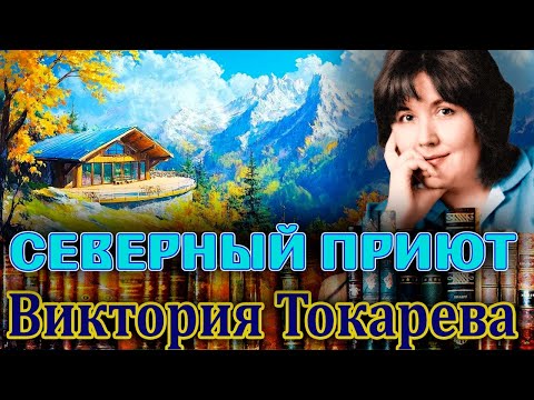 Читает Марина Кочнева. "СЕВЕРНЫЙ ПРИЮТ". Виктория Токарева.  /ПОВЕСТЬ./ АУДИОКНИГА ПОЛНОСТЬЮ!