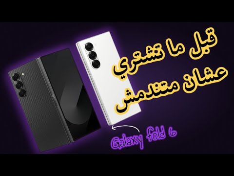 جميع عيوب ومشاكل Samsung Galaxy Fold 6