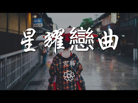 玄觴 - 星耀戀曲『不要懷疑 我的笑甜過初夏的糖果』【動態歌詞Lyrics】