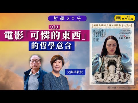 【哲學20分・陶國璋 010】電影「可憐的東西」的哲學意含（featuring 文潔華教授)