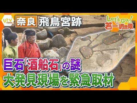 【若一調査隊】奈良・飛鳥　緊急取材！大発見があった飛鳥宮跡とその近くに眠る謎の巨石が眠る酒船石遺跡　誰が何のために造った石？　謎の石造物が点在する理由とは…